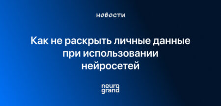 Как не раскрыть личные данные при использовании нейросетей