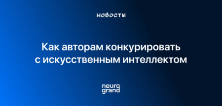 Как авторам конкурировать с искусственным интеллектом