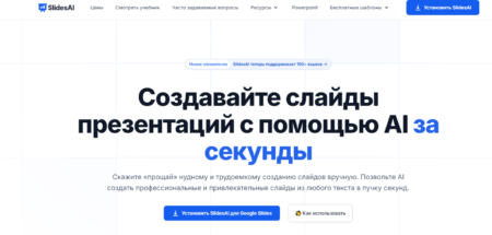 Нейросеть для создания презентаций Slides AI