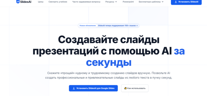 Нейросеть для создания презентаций Slides AI