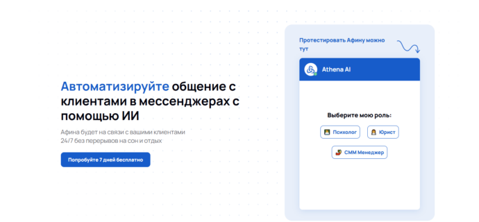 Нейросеть для работы и общения с клиентами Афина