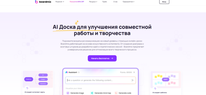Нейросеть с виртуальной доской Boardmix Whiteboard AI